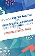 はじめてのRuby on Rails 5.2 入門: Ruby on RailsとPaizaCloudを使って10分でWebサービスを作る