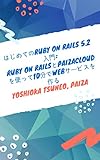 はじめてのRuby on Rails 5.2 入門: Ruby on RailsとPaizaCloudを使って10分でWebサービスを作る