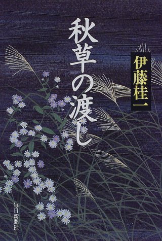 秋草の渡し