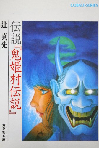 伝説『鬼姫村伝説』 (集英社文庫―コバルト・シリーズ)