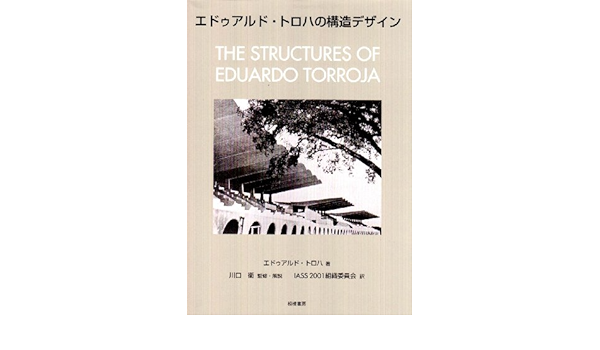 エドゥアルド トロハの構造デザイン エドゥアルド トロハ Torroja Eduardo Iass 01組織委員会 本 通販 Amazon