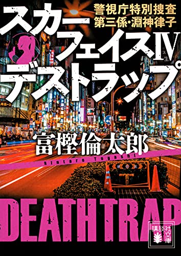 富樫倫太郎:スカーフェイス4 デストラップ 警視庁特別捜査第三係・淵神律子 (講談社文庫)