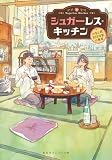 シュガーレス・キッチン -みなと荘101号室の食卓- (集英社オレンジ文庫)