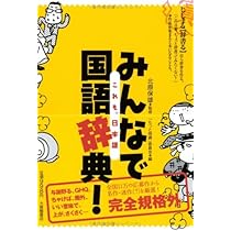 インフォワード国語辞典 みんなで国語辞典!―これも、日本語 | 「もっと明鏡」委員会