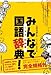 みんなで国語辞典!―これも、日本語
