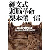 縄文式頭脳革命