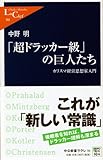 「超ドラッカー級」の巨人たち - カリスマ経営思想家入門 by リーディングヒッター