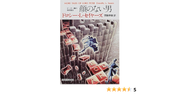 顔のない男 ピーター卿の事件簿 2 創元推理文庫 ドロシー L セイヤーズ Sayers Dorothy 孝雄 宮脇 本 通販 Amazon 顔のない男 ピーター卿の事件簿 2 創元推理文庫 ドロシー L セイヤーズ Sayers Dorothy 孝雄 宮脇 本 通販 Amazon