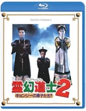 幽幻道士&来来!キョンシーズ コンプリート・ブルーレイ・ボックス デジタルリマ… Amazon.co.jp: 幽幻道士&来来! キョンシーズ コンプリート