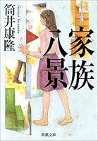家族八景 (新潮文庫)