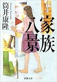 家族八景 (新潮文庫)