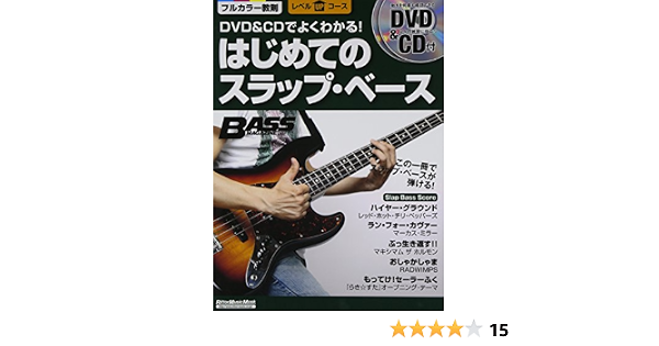 Dvd Cdでよくわかる はじめてのスラップ ベース Dvd Cd付 ベース マガジン レベルupコース 河本 奏輔 本 通販 Amazon