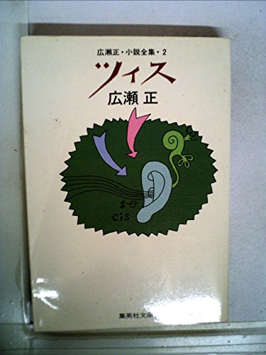 広瀬正:ツィス (1982年) (集英社文庫)