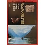長江文明の曙 (長江文明の探求)