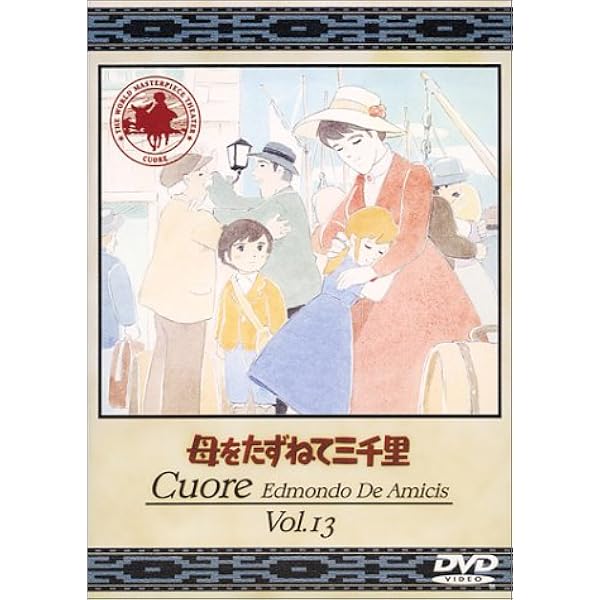 Amazon.co.jp: 母をたずねて三千里 全13巻セット [レンタル落ち] : DVD