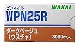 WAKAI ピンネイル ダークベージュ 25mm 3,000本 WPN25R