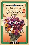 切花混合 雅 ミックス種子