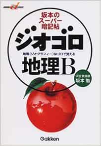 ジオゴロ地理b 坂本のスーパー暗記帖 快適受験aブックス 坂本 勉 本 通販 Amazon