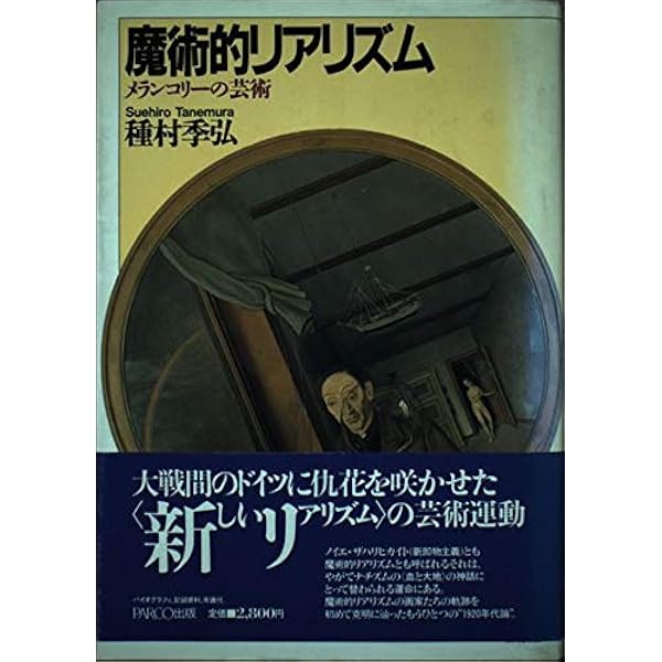 異界幻想 種村季弘対談集/青土社/種村季弘（単行本） 異界幻想 (種村季弘対談集) | 種村 季弘 |本 | 通販 | Amazon