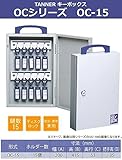TANNER キーボックス OCシリーズ OC-15