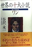 世界の十大小説・プラス・ワン
