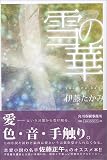 雪の華