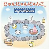 にゃんにゃんにゃんこ にゃんこ温泉のまき