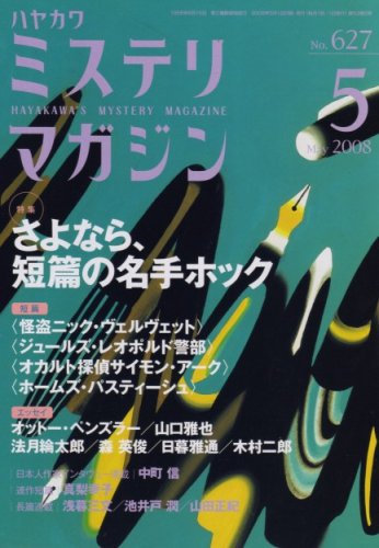 ミステリマガジン 2008年 05月号