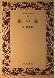 銀の匙 (ワイド版 岩波文庫)