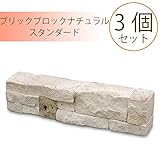 NXstyle　煉瓦　レンガ　ブリックブロック ナチュラル スタンダード×3個　9900716