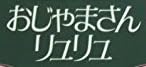 漫画『おおやちき作品集 2 おじゃまさんリュリュ』で使われている【スーシャ】