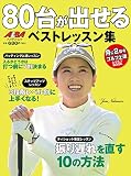 80台が出せるベストレッスン集 (プレジデントムック)