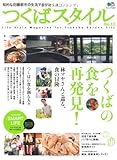 つくばスタイル (エイムック 2247)
