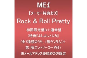 【メーカー特典あり】Rock & Roll Pretty (初回限定盤B+通常盤)(特典:『よしよしトレカ』(全7種類のうち、1種ランダム)＋第1弾エントリーコード付) ※メールアドレス登録済の方限定