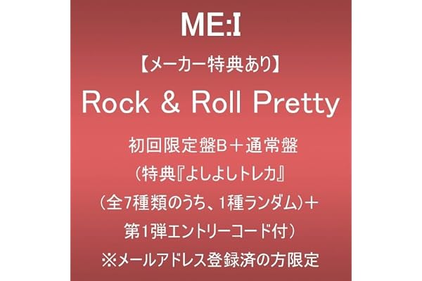 【メーカー特典あり】Rock & Roll Pretty (初回限定盤B+通常盤)(特典:『よしよしトレカ』(全7種類のうち、1種ランダム)＋第1弾エントリーコード付) ※メールアドレス登録済の方限定