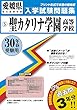 聖カタリナ学園高等学校過去入学試験問題集平成30年春受験用 (実物に近いリアルな紙面のプリント形式過去問) (愛媛県高等学校過去入試問題集)