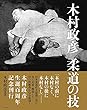 木村政彦 柔道の技
