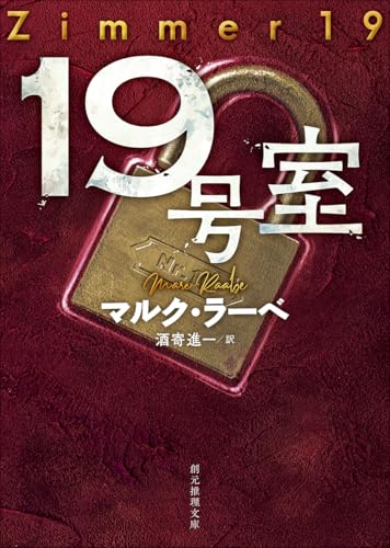 マルク・ラーベ:19号室 (創元推理文庫)
