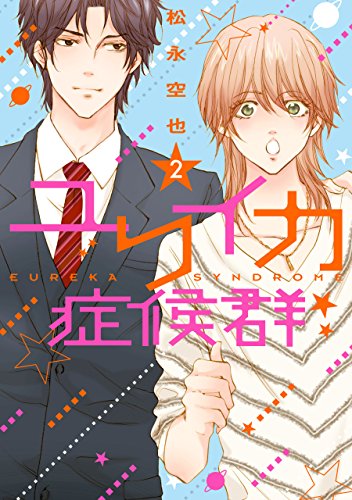 ユリイカ症候群