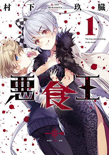 悪食王 1 (電撃コミックスNEXT)