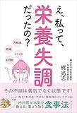 え、私って、栄養失調だったの？ その不調は病気でなく状態です！ ～内科医が本気で教える、薬より効く食事法