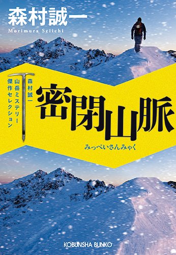 森村誠一:密閉山脈: 森村誠一山岳ミステリー傑作セレクション (光文社文庫)