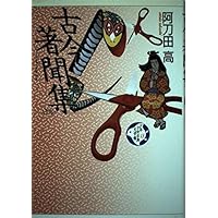 新編日本古典文学全集 (51) 十訓抄 | 浅見 和彦, 浅見 和彦 |本 | 通販
