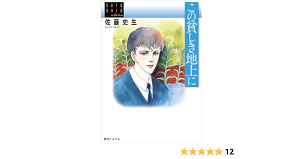 佐藤史生コレクション この貧しき地上に 佐藤 史生 Sf Kindleストア Amazon