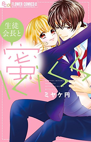 『生徒会長と蜜kiss』1巻