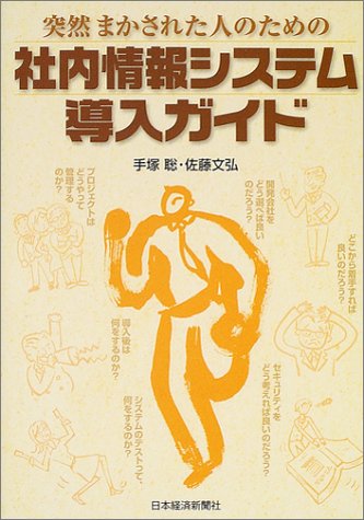 突然まかされた人のための社内情報システム導入ガイド 突然まかされた人のための社内情報システム導入ガイド
