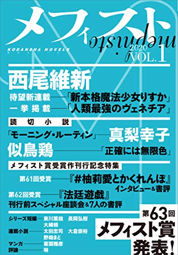 メフィスト 2020 VOL.1