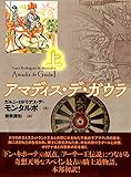 アマディス・デ・ガウラ（上）