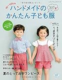 ハンドメイドのかんたん子ども服2017夏 (レディブティックシリーズno.4397)