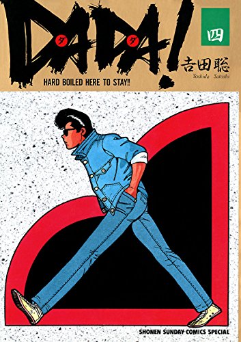 『DADA!―Hard boiled here to stay!』